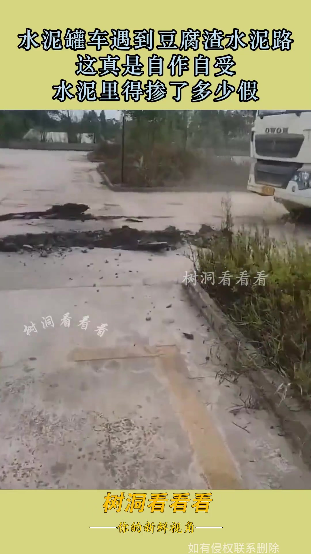 水泥罐车遇到豆腐渣水泥路，这真是自作自受，水泥里得掺了多少假
