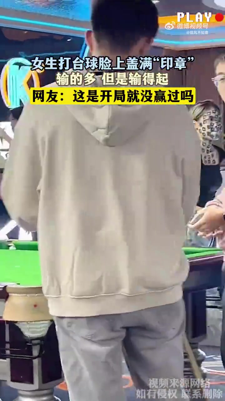 女生打台球脸上盖满“印章”，输的多但是输得起