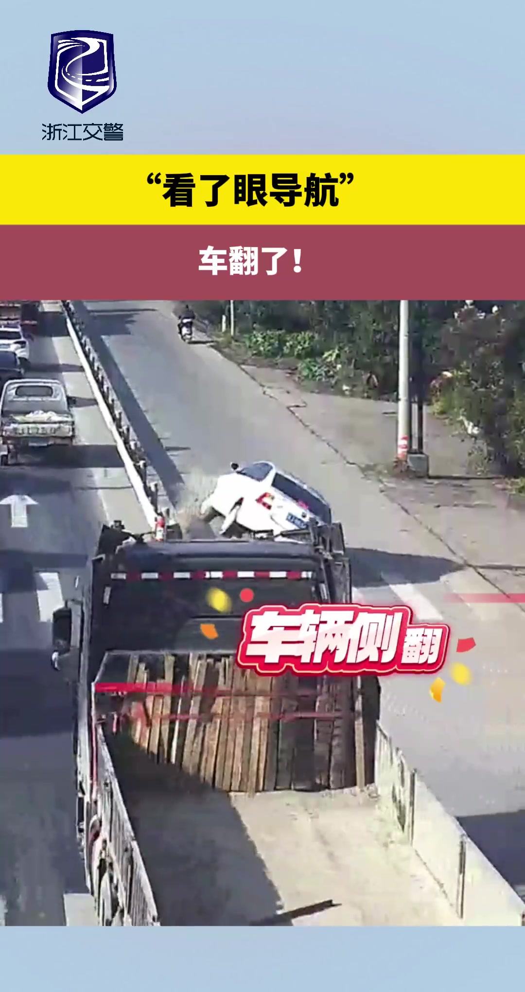 看了眼导航车翻了！