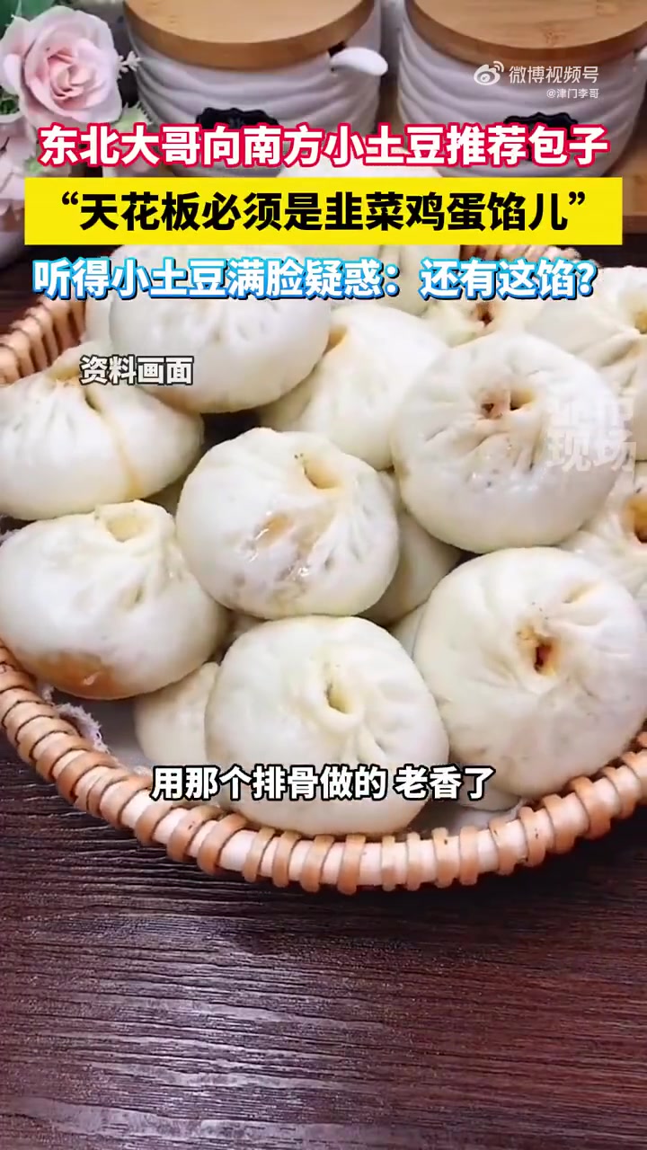 东北大哥推荐韭菜鸡蛋馅儿包子，听得南方小土豆满脸疑惑！