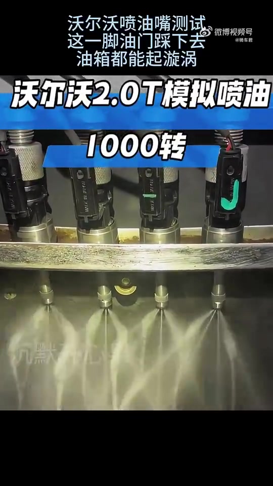 沃尔沃喷油嘴测试，这一脚油门踩下去，油箱都能起漩涡