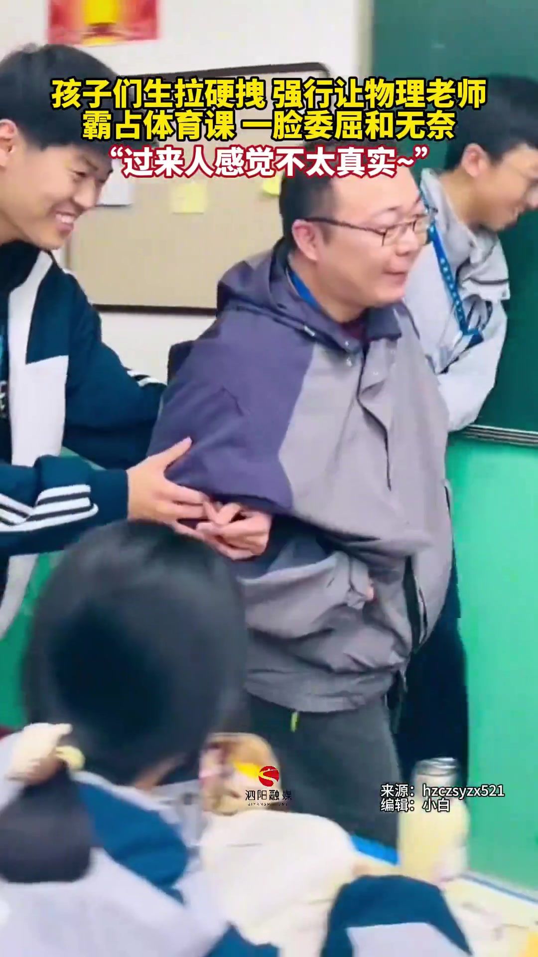 倒反天罡！物理老师被学生强行要求霸占体育课！