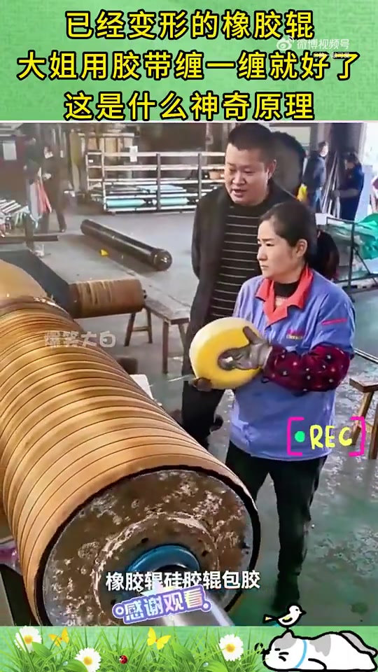 已经变形的橡胶辊，大姐用胶带缠一缠就好了，这是什么神奇原理！