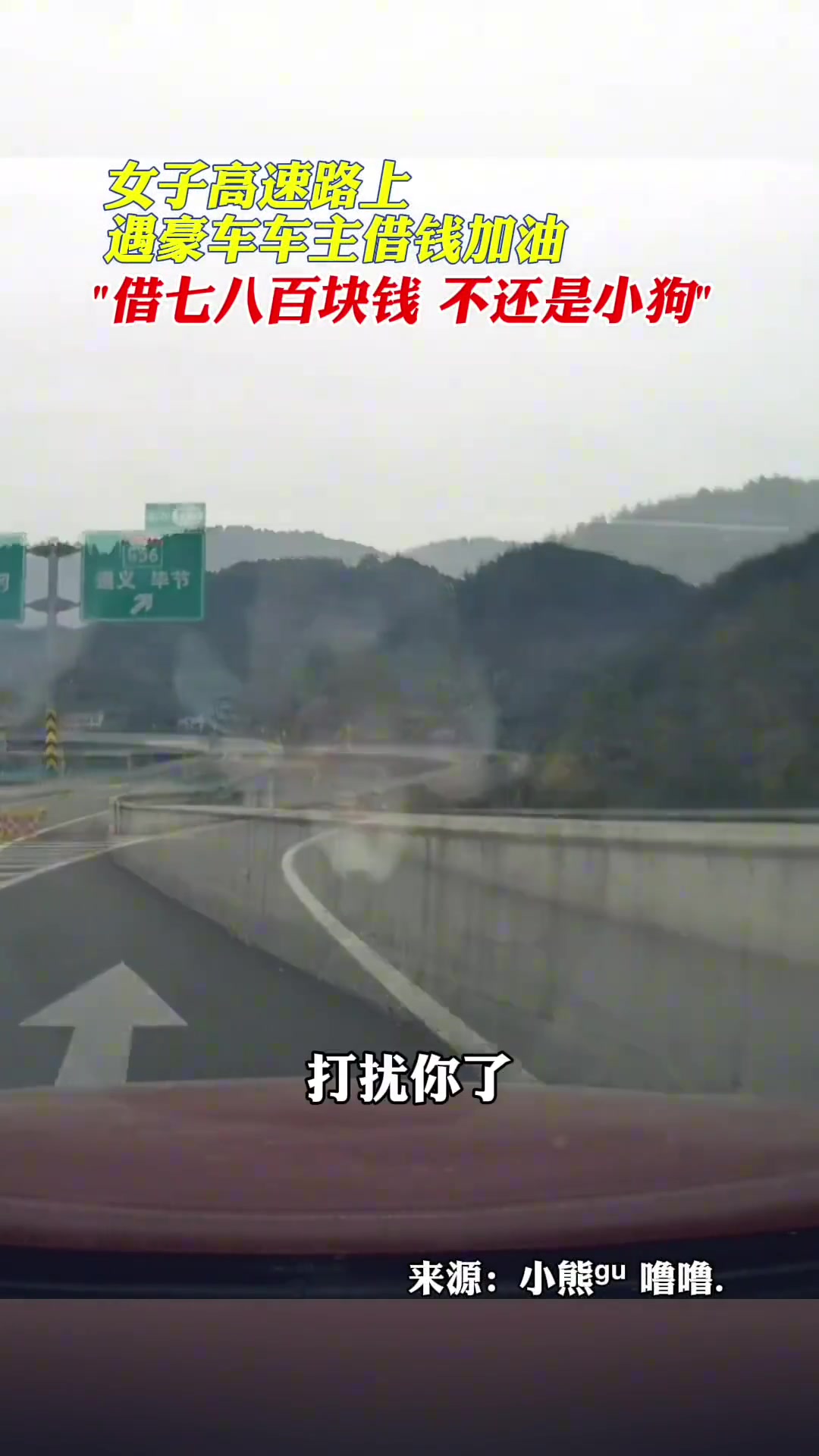 女子高速路上遇豪车车主借钱加油，“借七八百块钱不还是小狗”