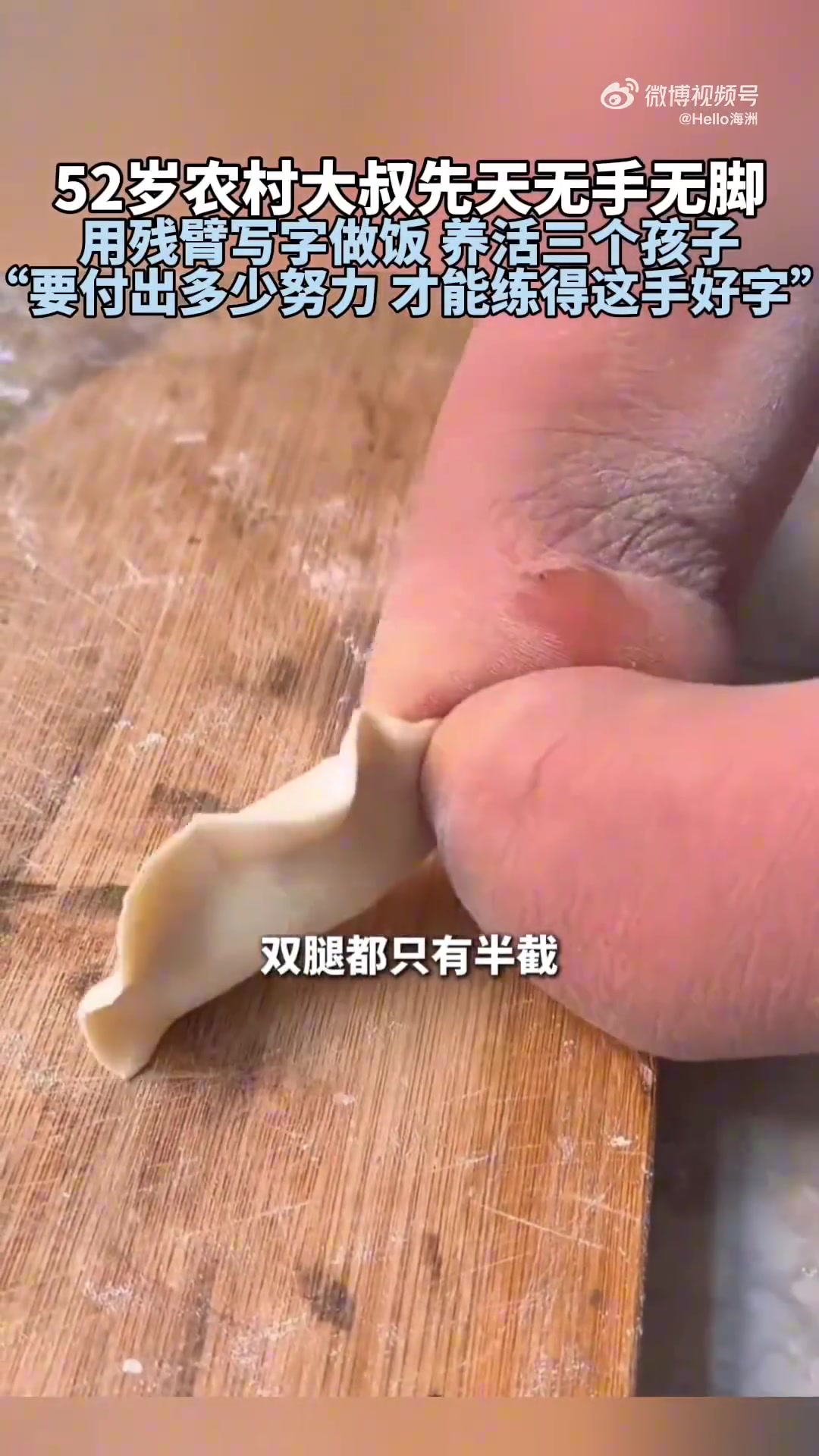 52岁农村大叔先天无手无脚，用残臂写字做饭养活三个孩子