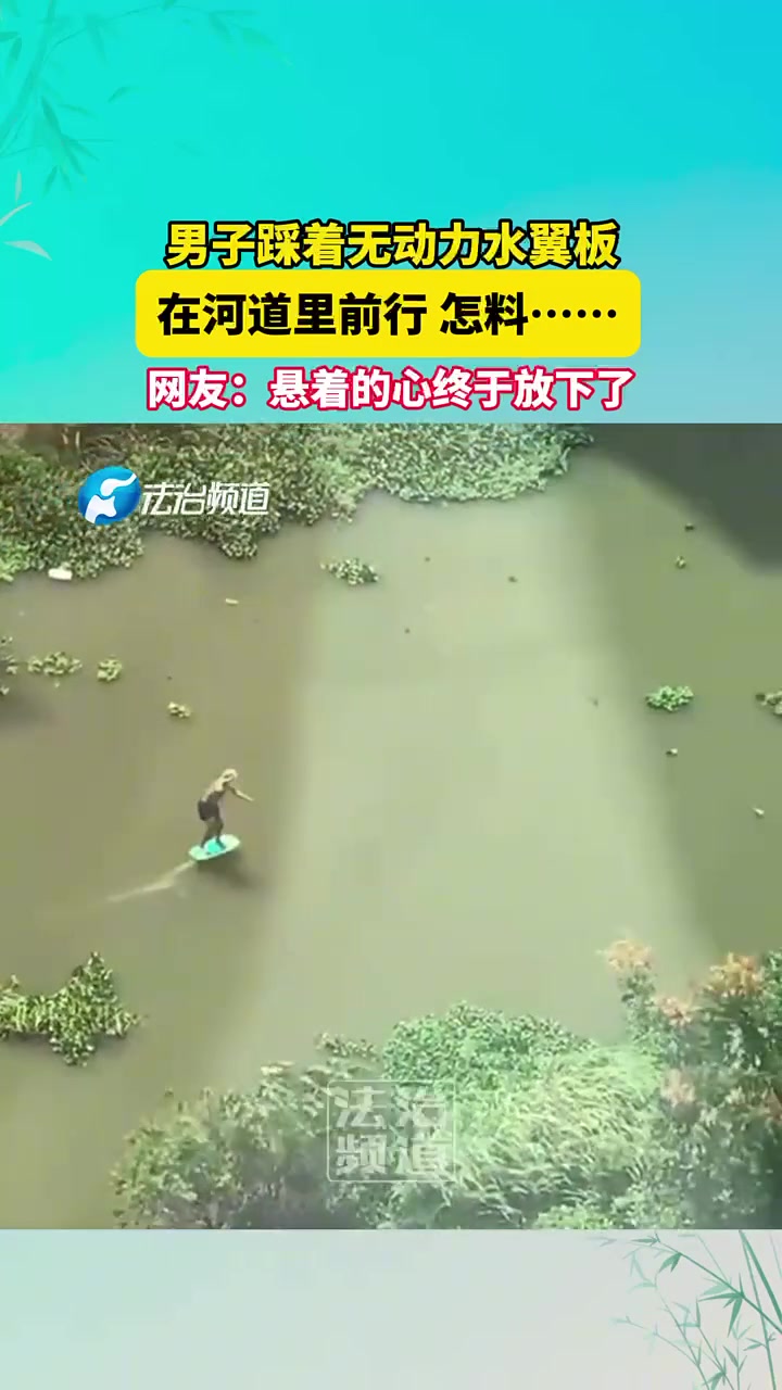 男子踩着无动力水翼板，在河道里前行怎料