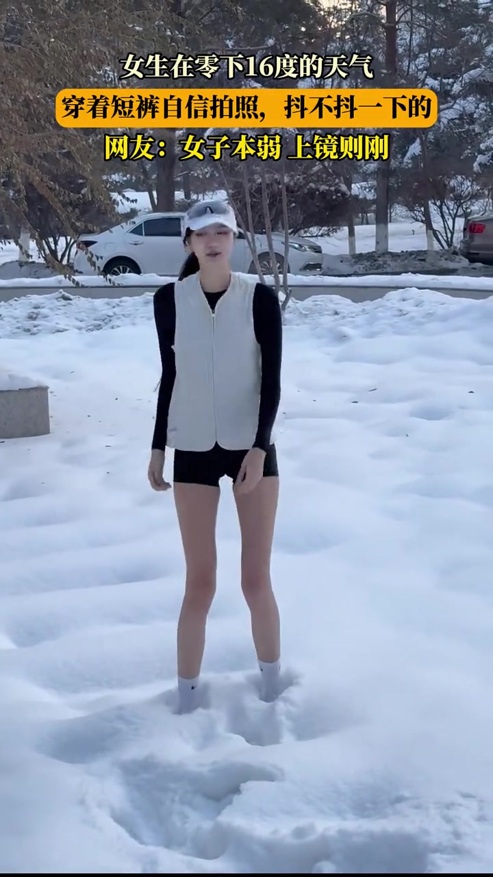 女生在零下16度的天气，穿着短裤自信拍照，女子本弱上镜则刚！