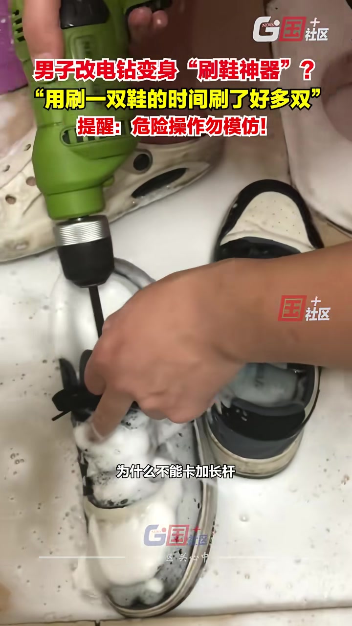 男子改电钻秒变刷鞋神器，用刷一双鞋的时间刷了好多双