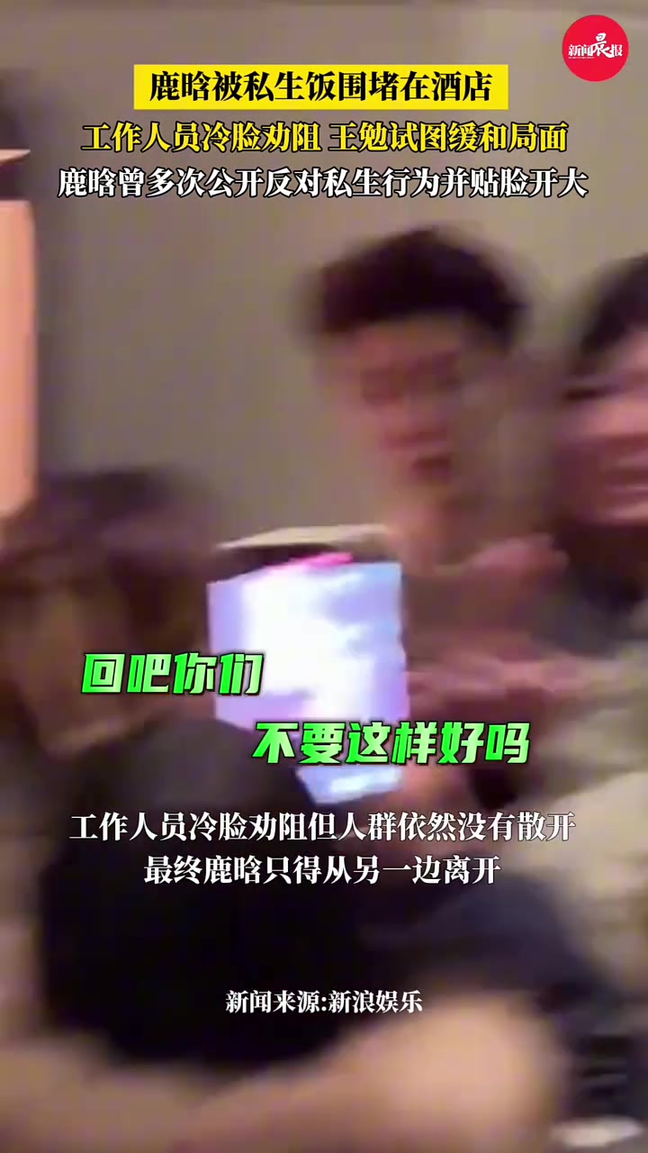 鹿晗酒店被私生饭围堵工作人员冷脸劝阻：你们不要这样好吗