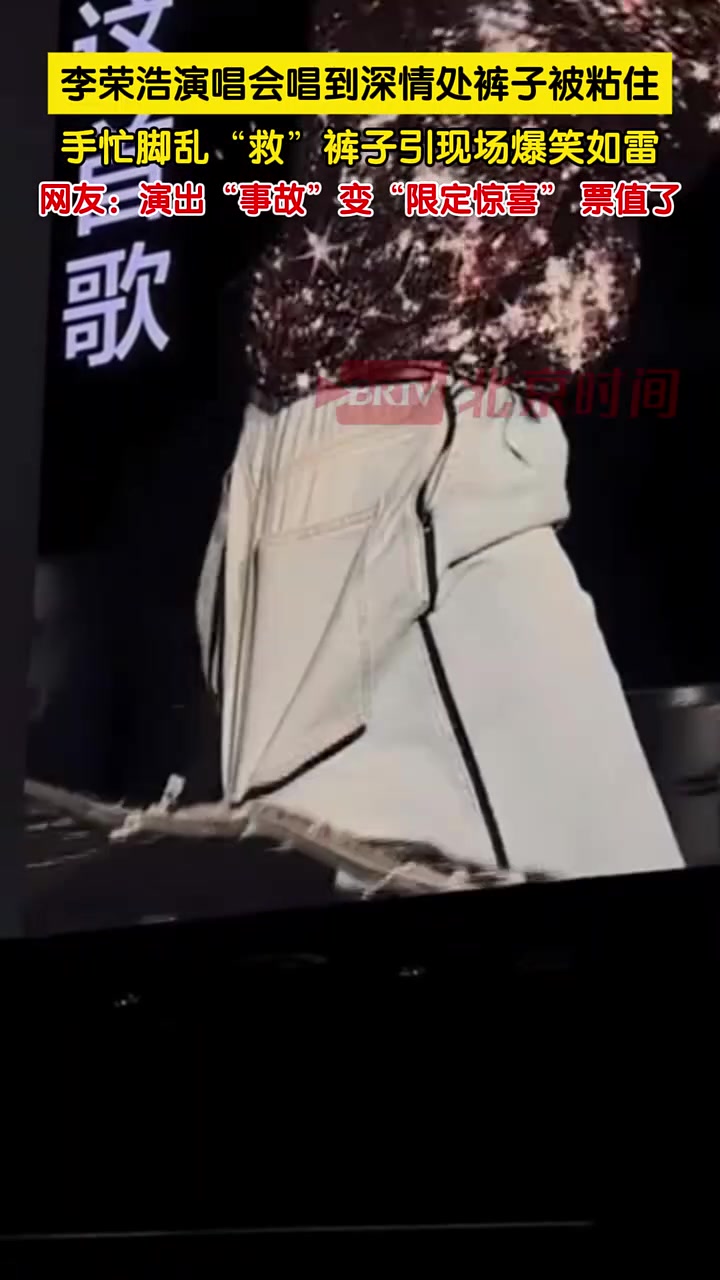 李荣浩演唱会唱到深情处裤子被粘住，手忙脚乱，“救”裤子！