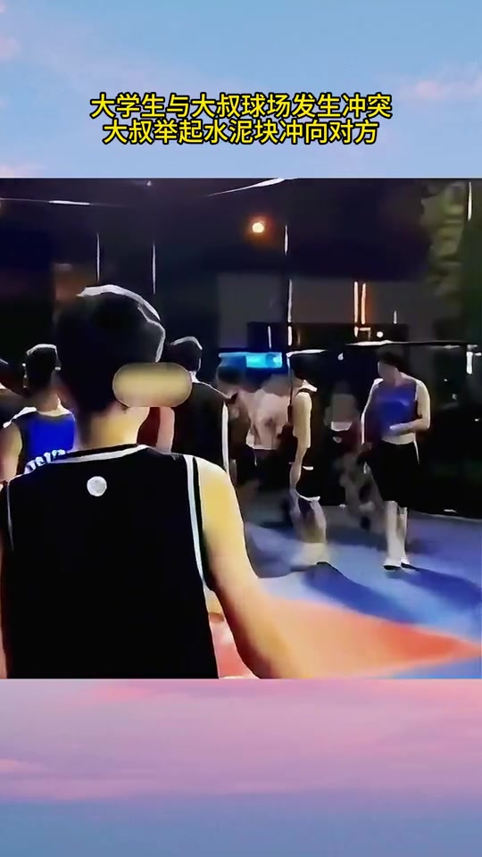 大学生与大叔球场发生冲突，大叔举起水泥块冲向对方！