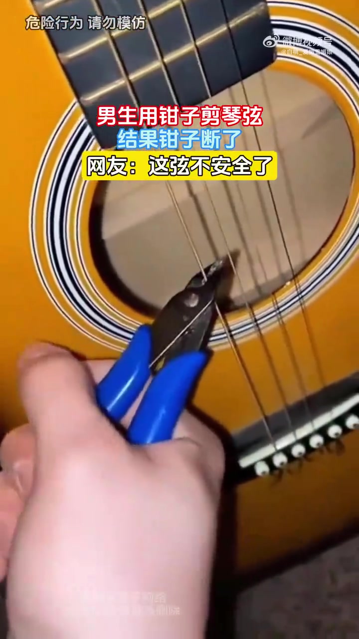 男生用钳子剪琴弦，钳子断了，网友：弦不安全了