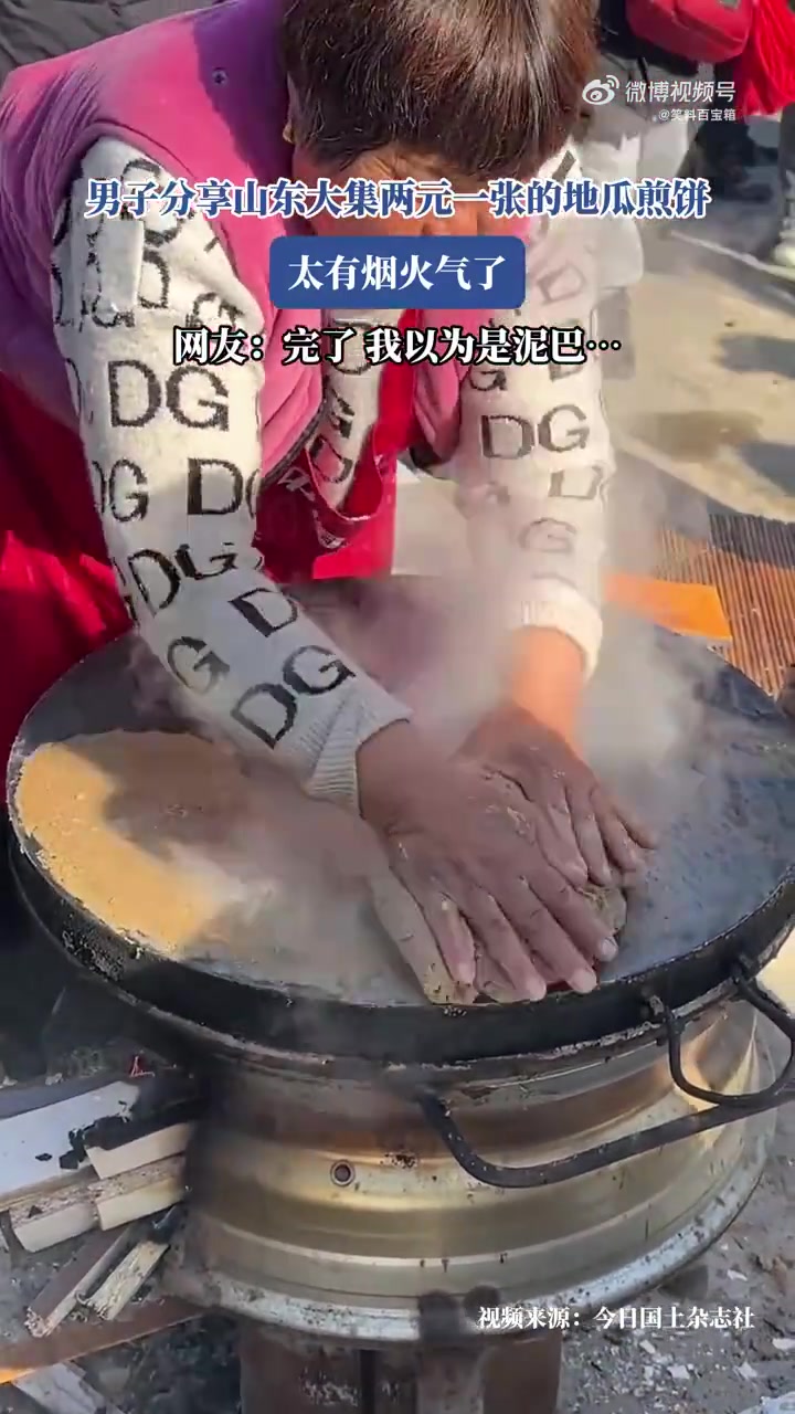 男子分享山东大集两元地瓜煎饼，超有烟火气