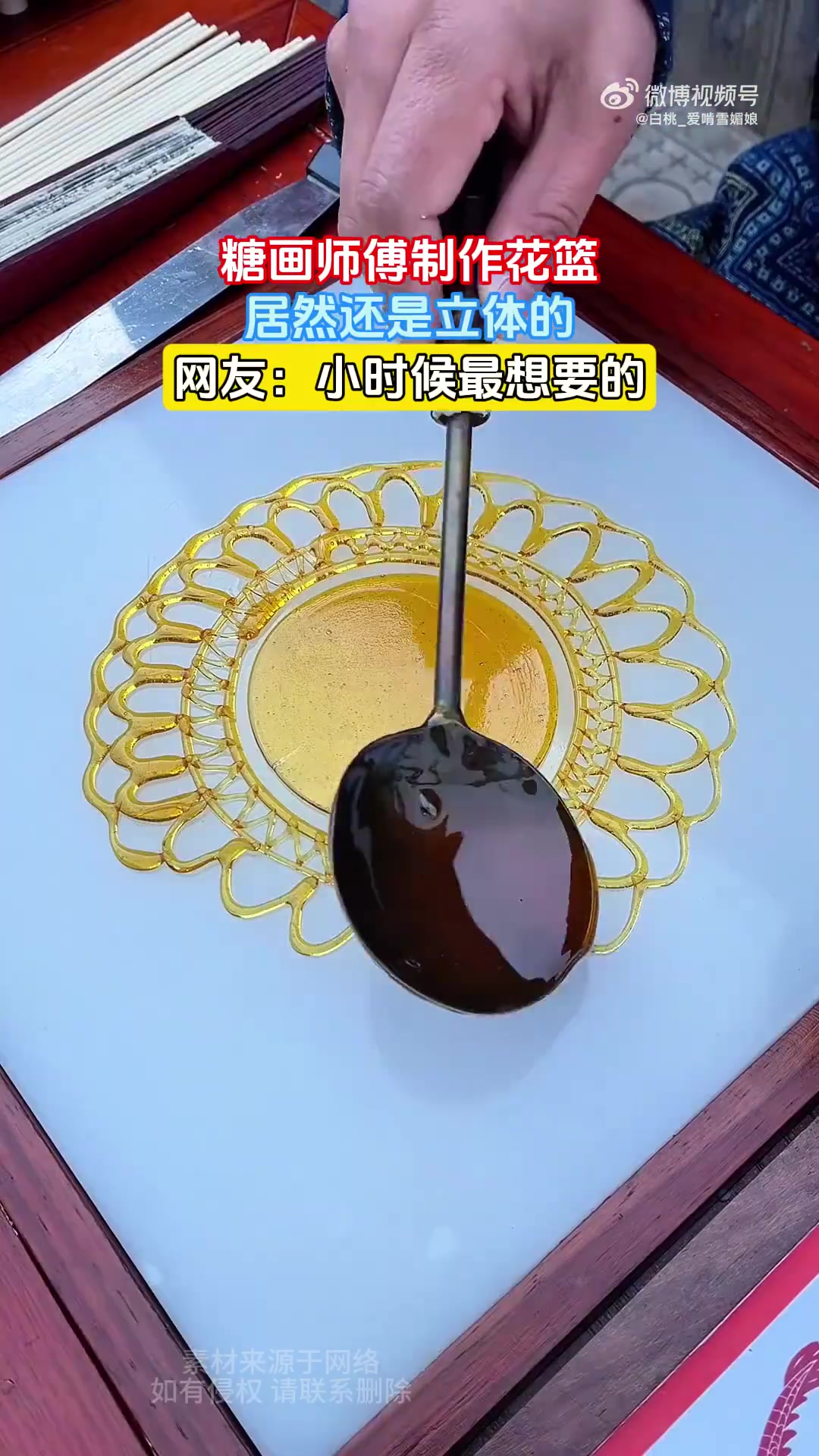 糖画师傅制作立体花篮，是网友小时候的梦想
