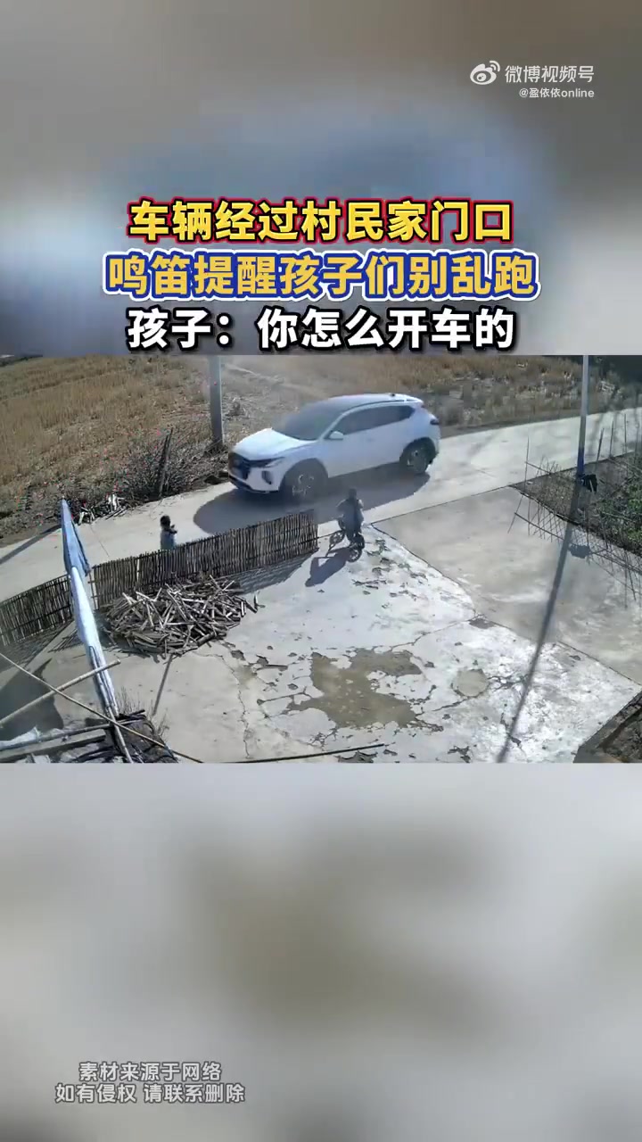 车辆经过村民家门口，鸣笛提醒孩子们别乱跑，孩子你怎么开车的