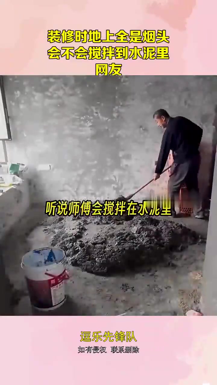 装修时地上全是烟头，会不会搅拌到水泥里