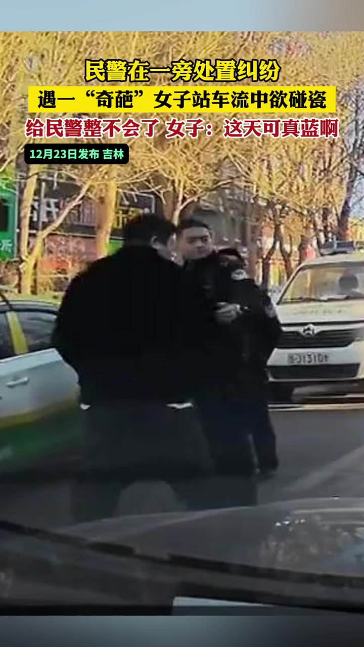 民警在一旁处置纠纷遇一“奇葩”女子站车流中欲碰瓷！
