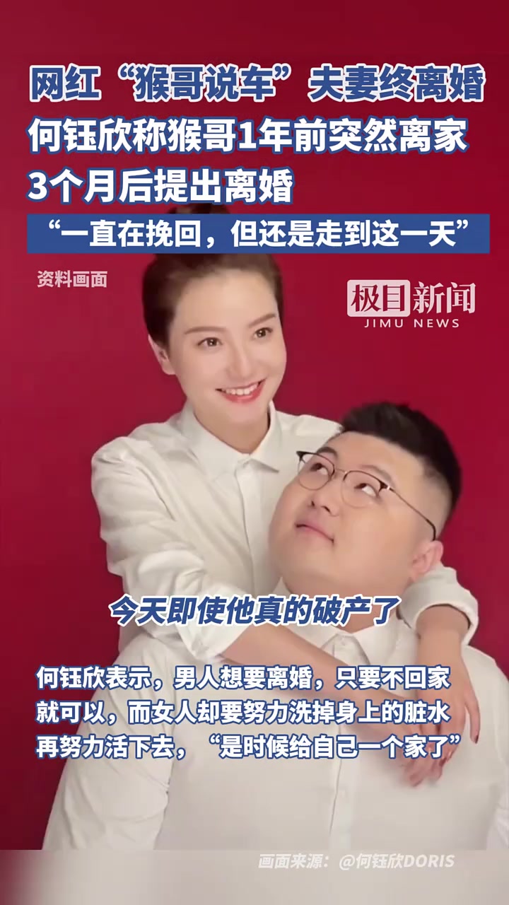 千万网红“猴哥说车”夫妻离婚，何钰欣称猴哥1年前突然离家！