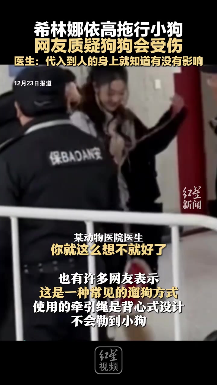 希林娜依高拖行小狗网友质疑狗狗会受伤！