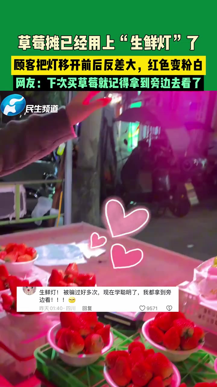 草莓摊用上“生鲜灯”，顾客把灯移开前后反差大，红色变粉白！