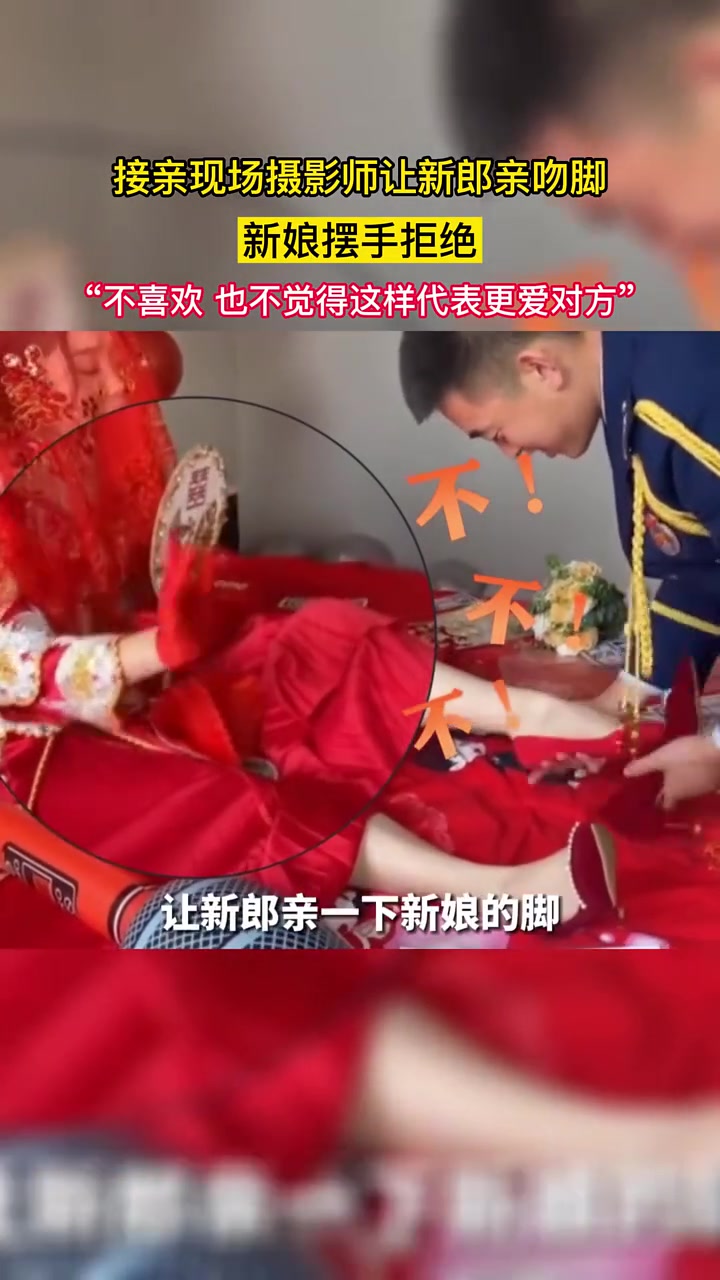 接亲现场新娘婉拒新郎亲脚：不喜欢也不觉得这样代表更爱对方！