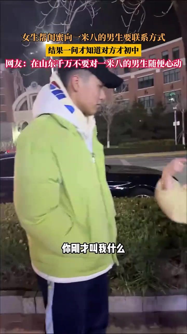 女生帮闺蜜向一米八的男生要联系方式，结果一问对方才初中！