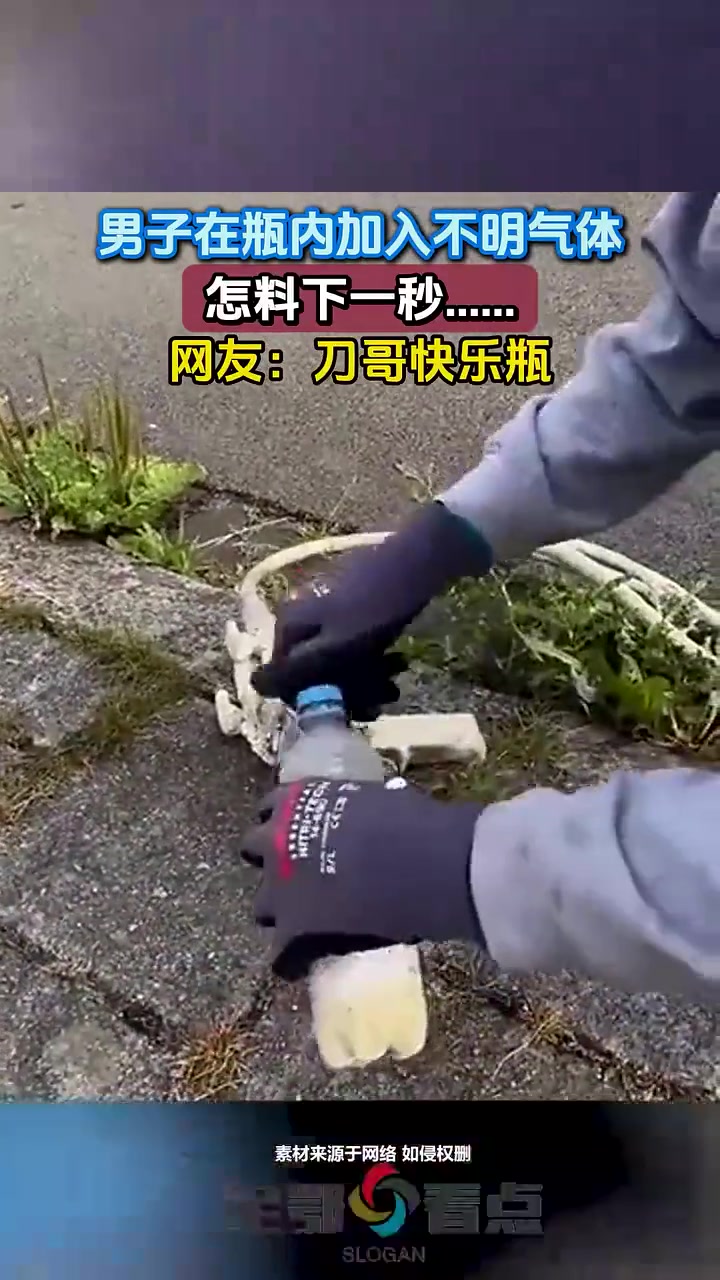 男子在瓶内加入不明气体，怎料下一秒......