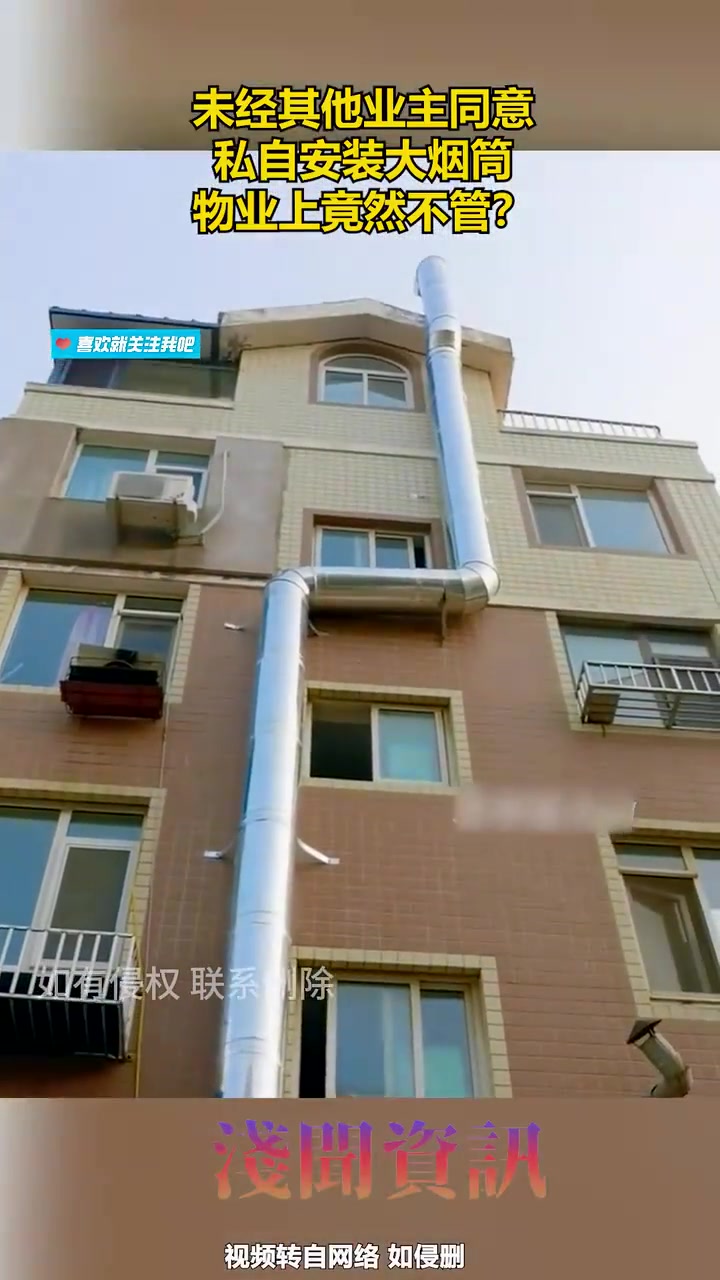 未经其他业主同意，私自安装大烟筒，物业上竟然不管