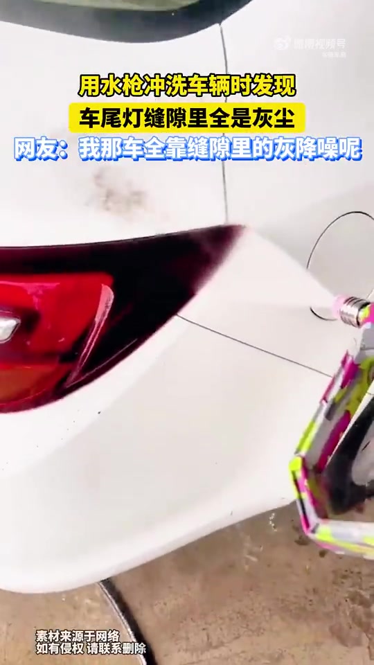 用水枪冲洗车辆时发现，车尾灯缝隙里全是灰尘！