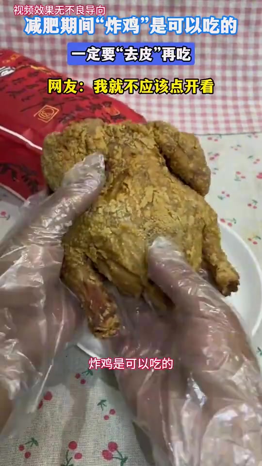 减肥期间“炸鸡”是可以吃的，一定要“去皮”再吃