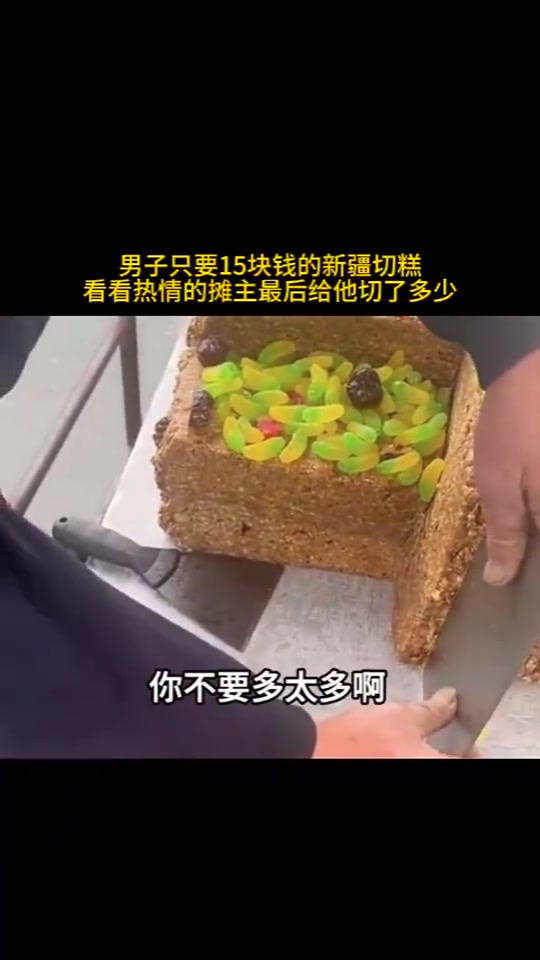 男子只要15块钱的新疆切糕，看看热情的摊主最后给他切了多少