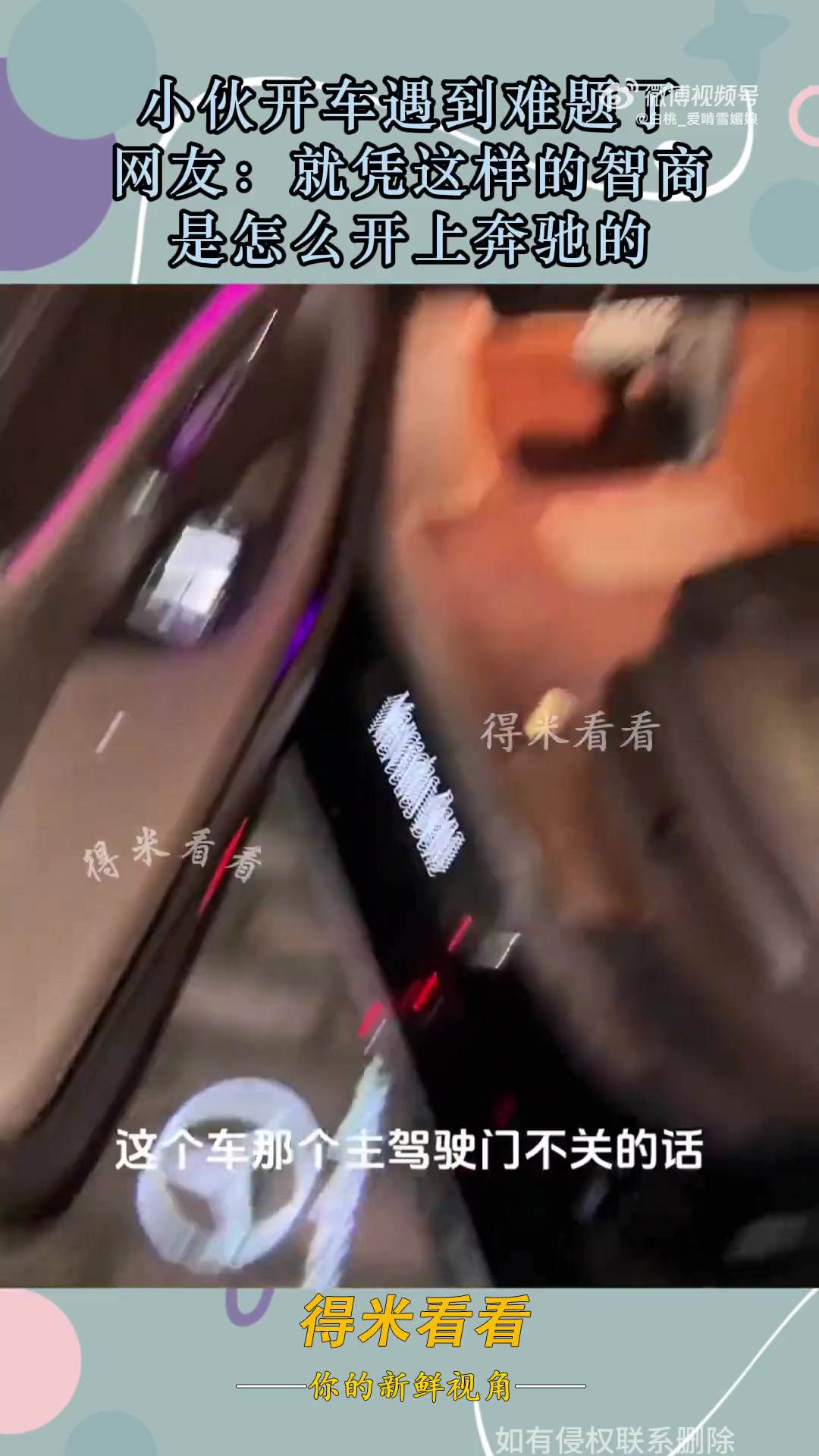 小伙开车遇到难题了，网友：就凭这样的智商，是怎么开上奔驰的！