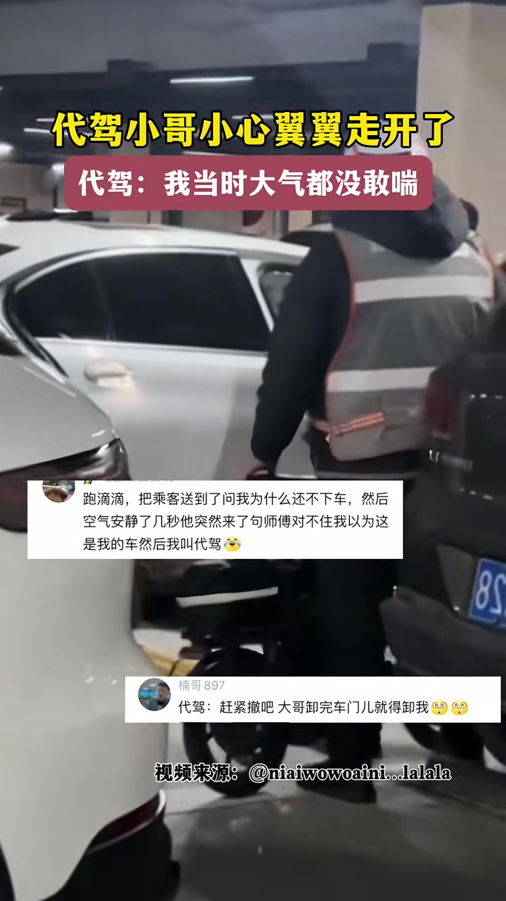代驾：我当时大气都没敢喘
