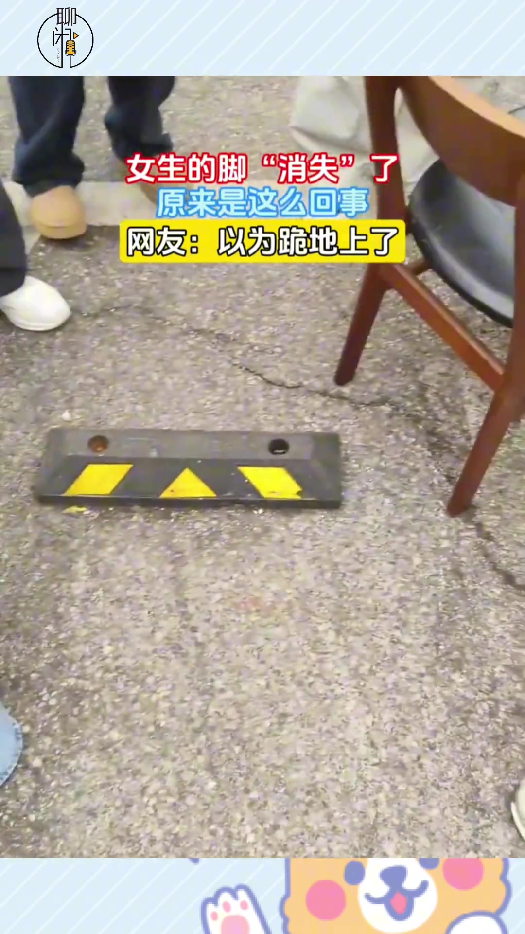 女生的脚“消失”了，原来是这么回事，网友：以为跪地上了