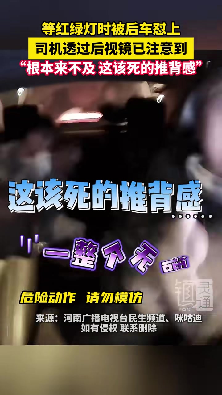 这该死的推背感！等红绿灯时被后车直接怼上