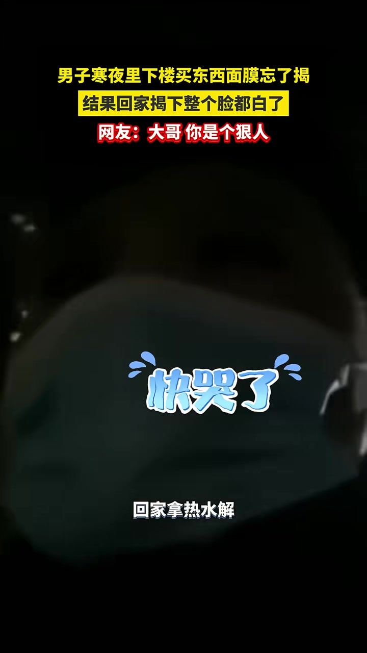 男子寒夜里下楼买东西面膜忘了揭，结果回家揭下整个脸都白了