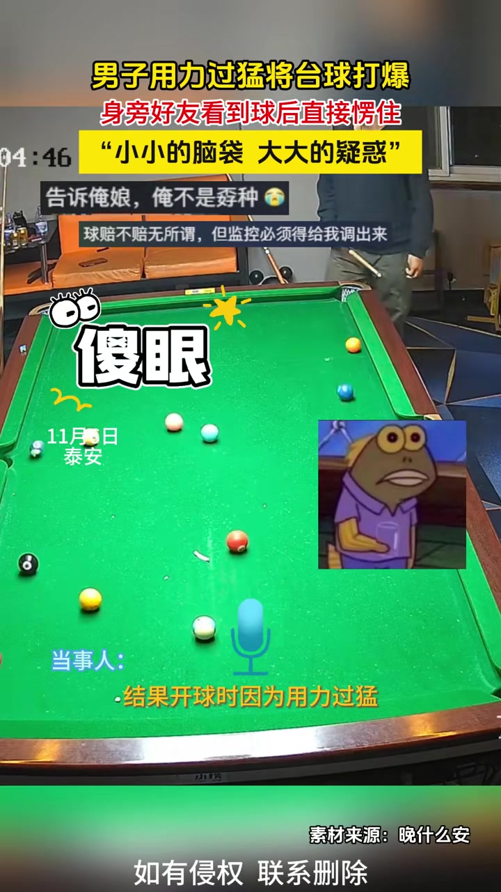 男子用力过猛将台球打爆，身旁好友看到球后直接愣住