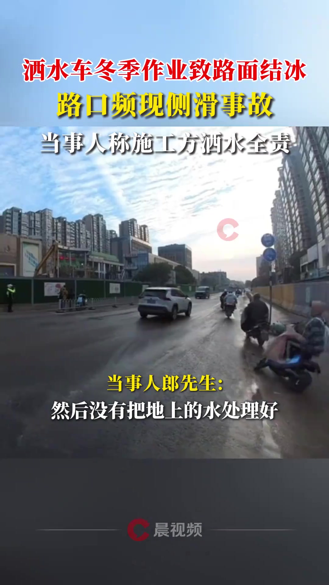 洒水车冬季作业致路面结冰，路口频现侧滑事故
