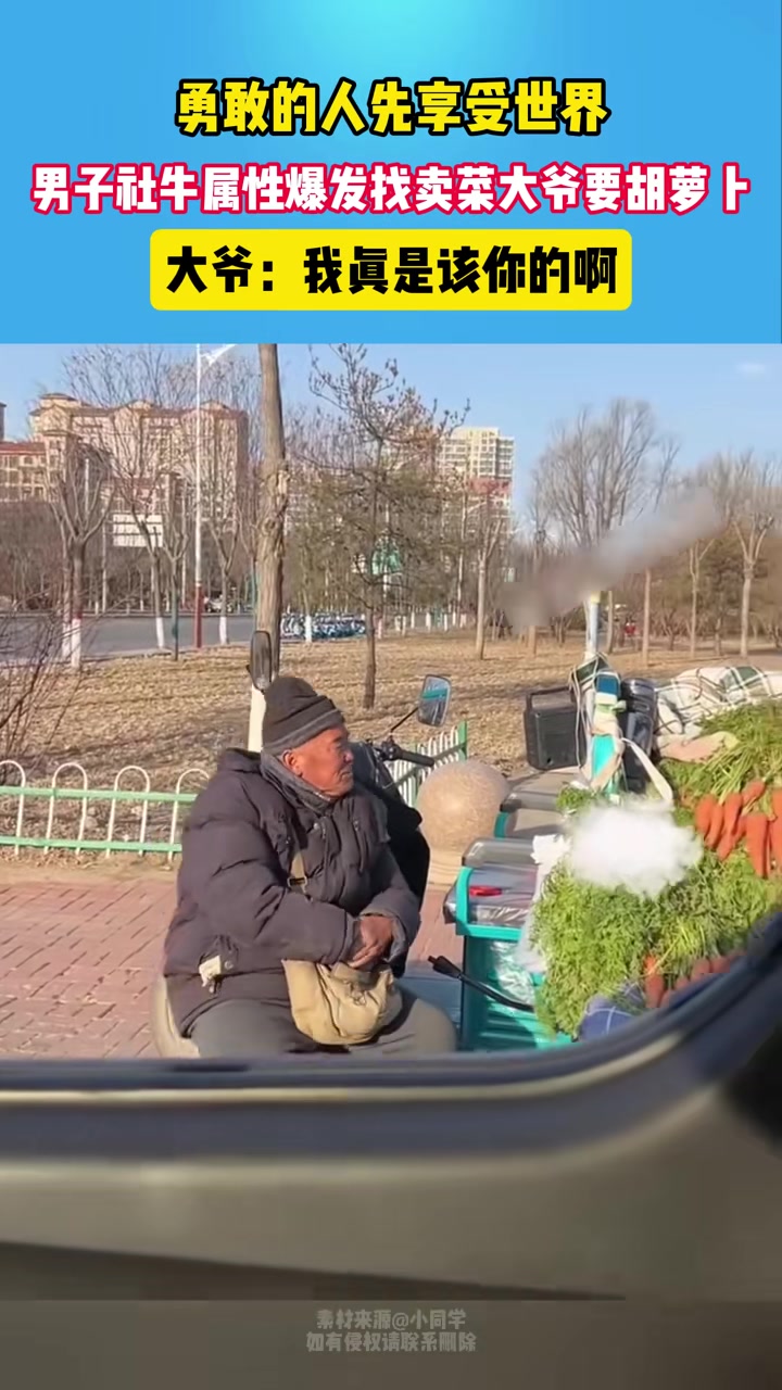 男子社牛属性爆发找卖菜大爷要胡萝卜