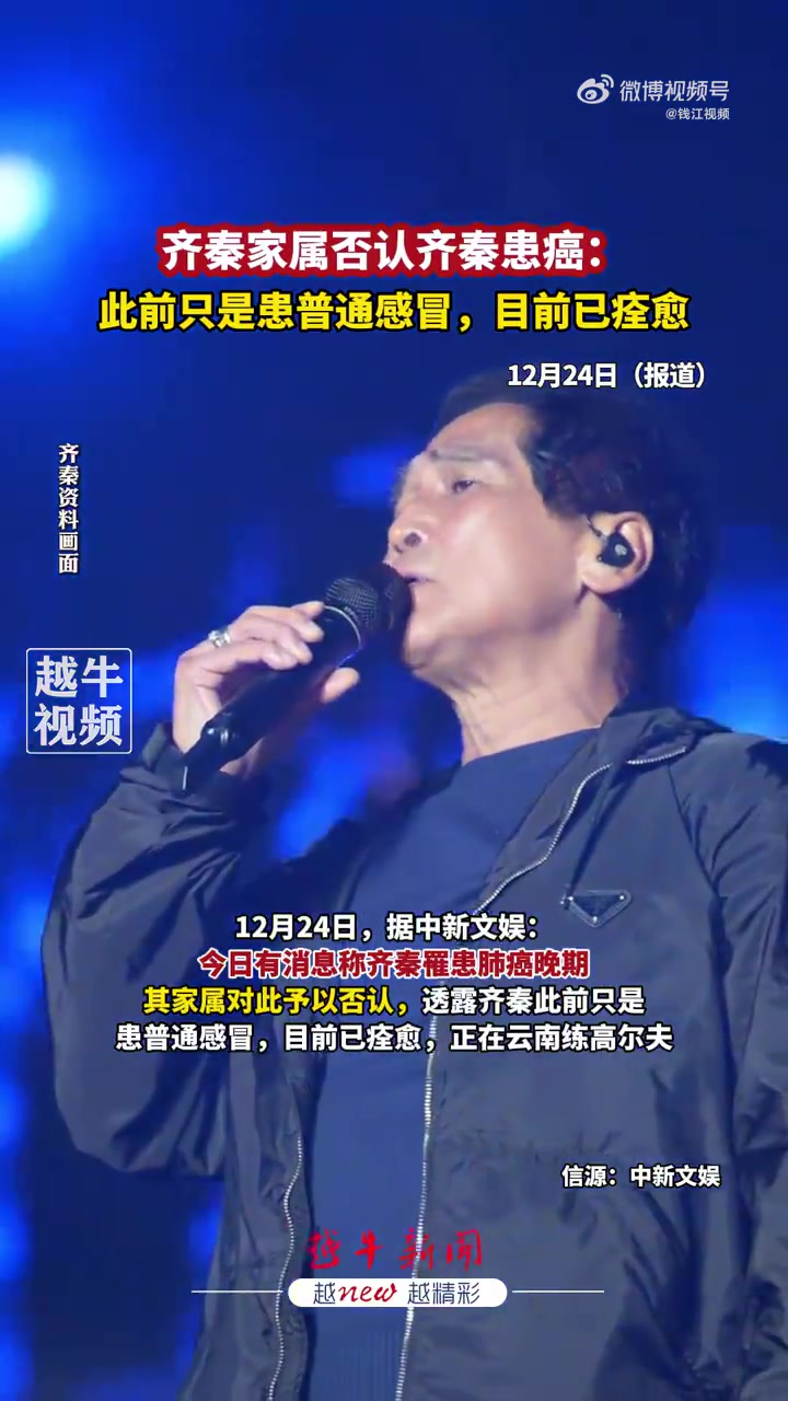 家属否认齐秦患癌：此前只是患普通感冒