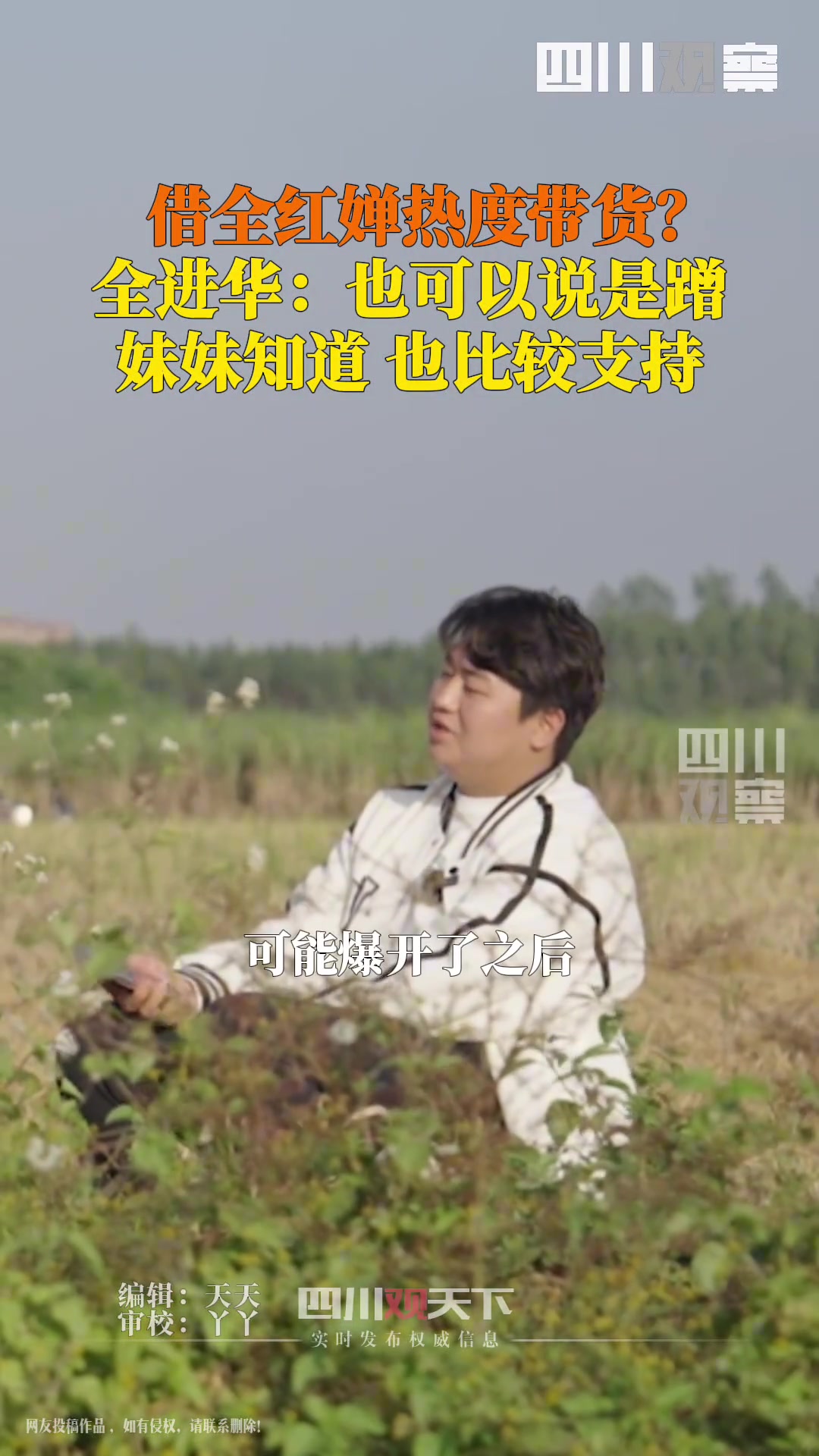 全红婵哥哥回应蹭热度带货：利用流量把好的东西卖出去！