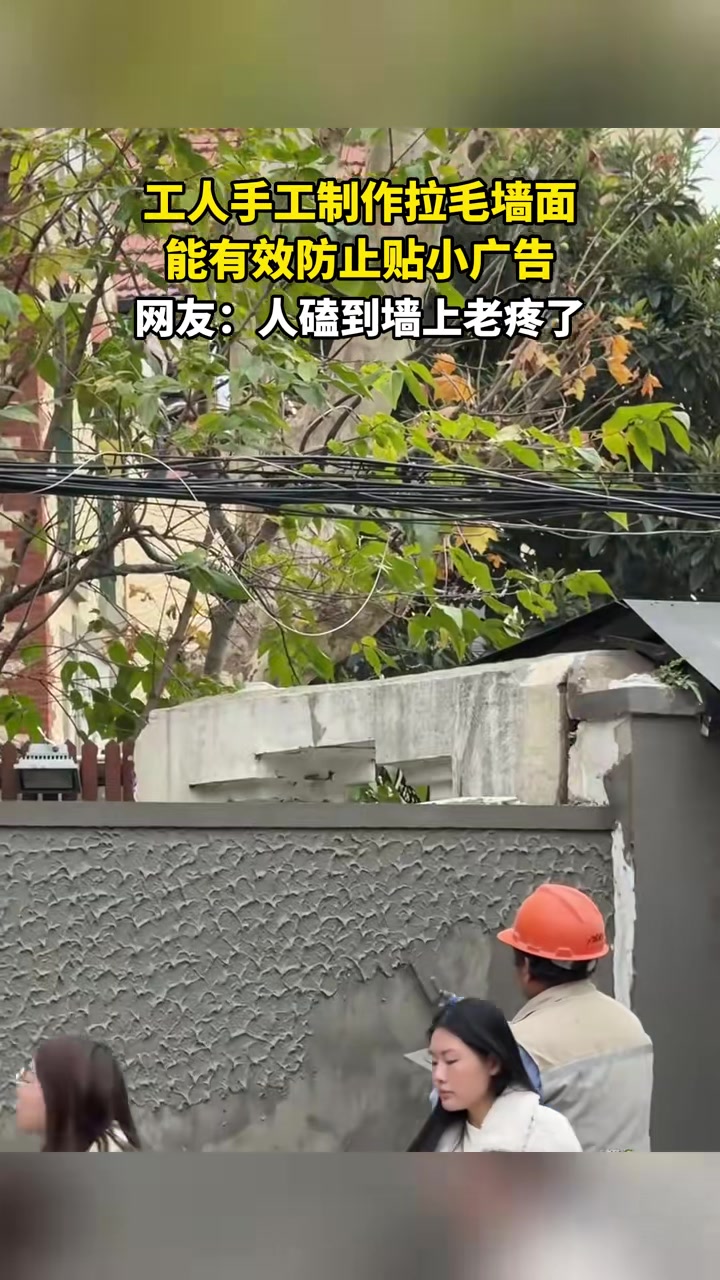 工人手工制作拉毛墙面能有效防止贴小广告网友：人磕到墙上老疼了