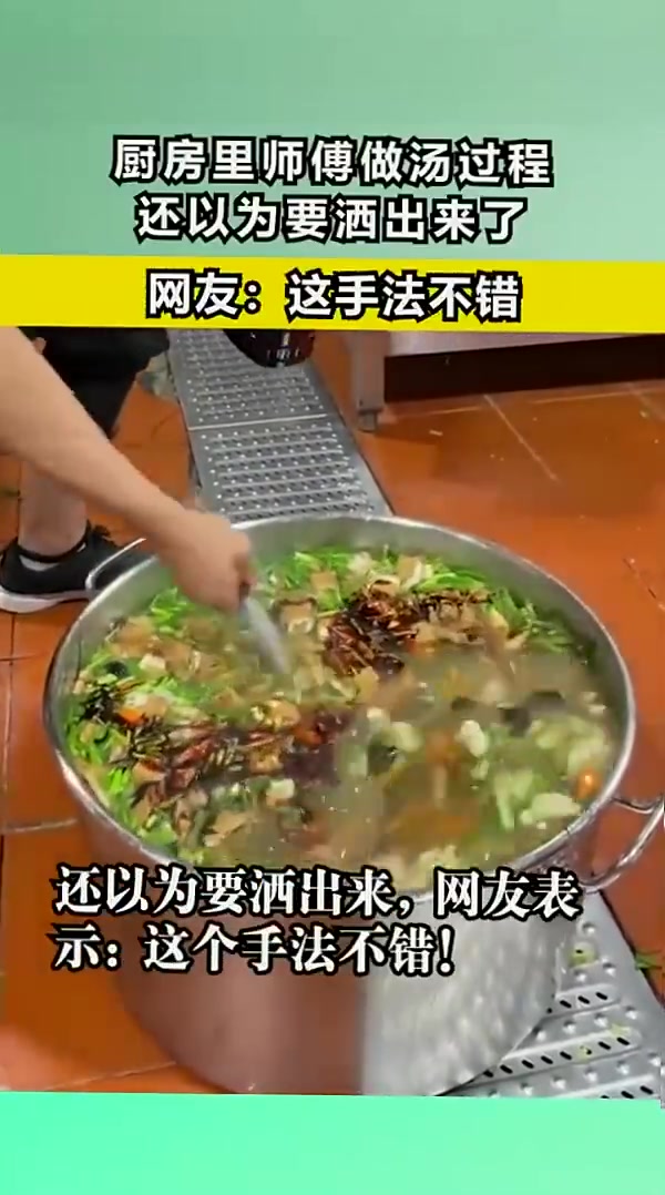 厨房里师傅做汤过程，还以为要洒出来了
