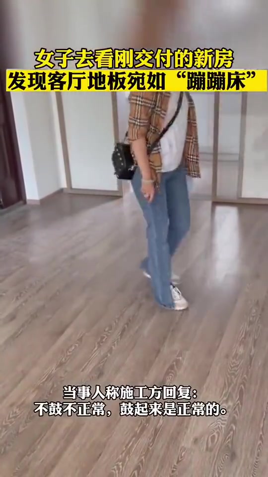 女子去看刚交付的新房，发现客厅地板犹如“蹦蹦床”