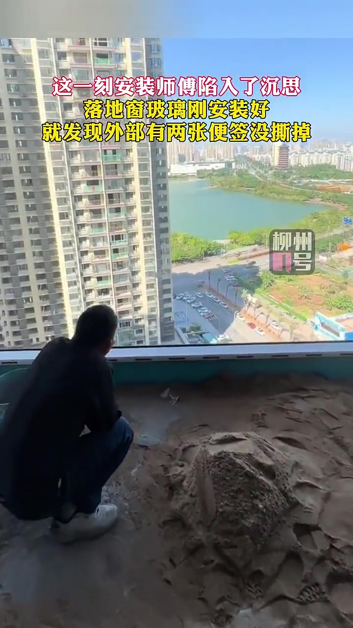落地窗玻璃刚安装好，就发现外部有两张便签没撕掉
