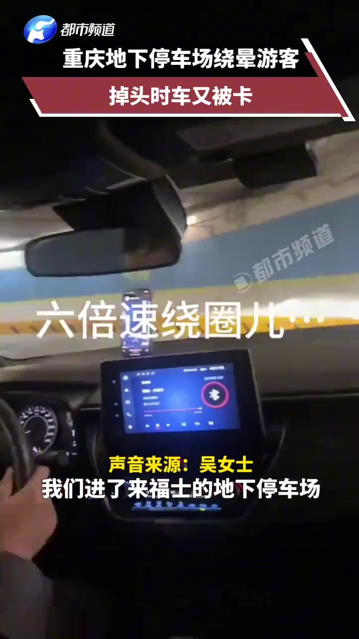 重庆地下停车场绕晕游客，掉头时车又被卡