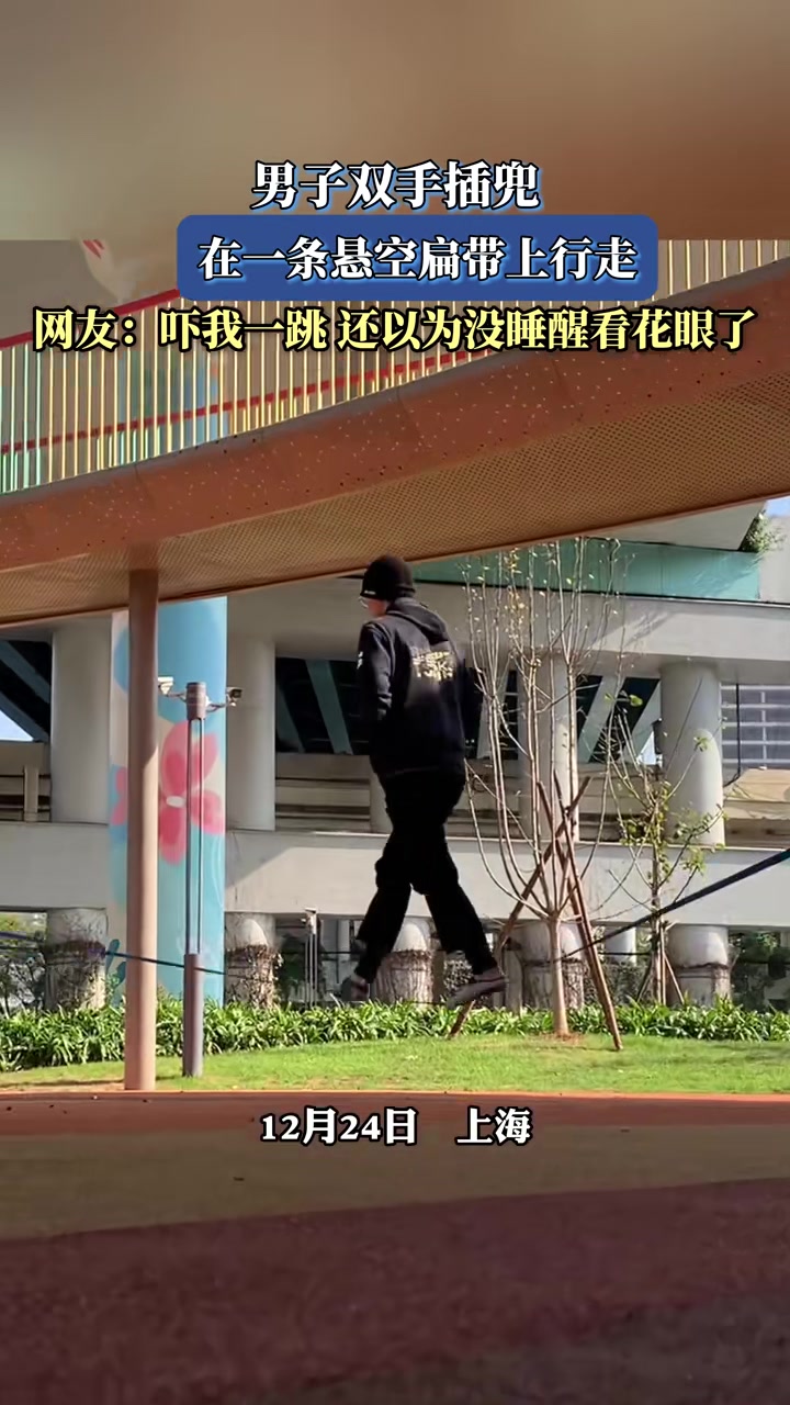 男子双手插兜，在一条悬空扁带上行走