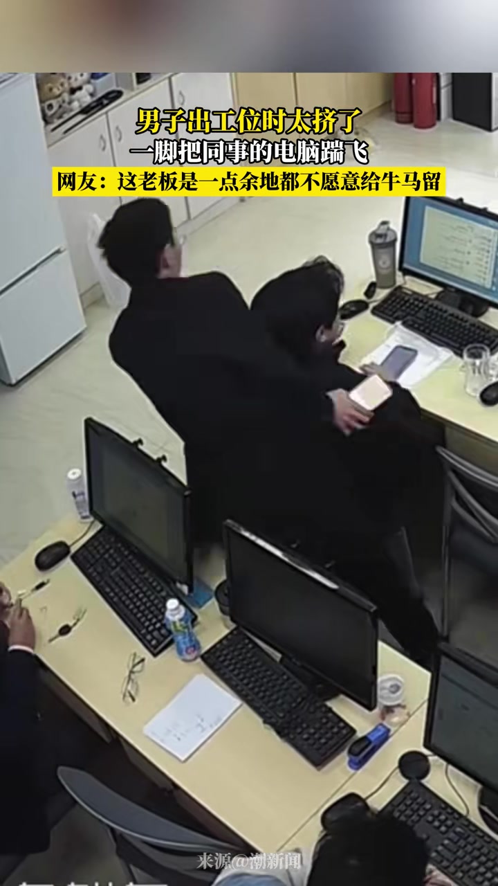 男子出工位时太挤了，脚把同事的电脑踹飞