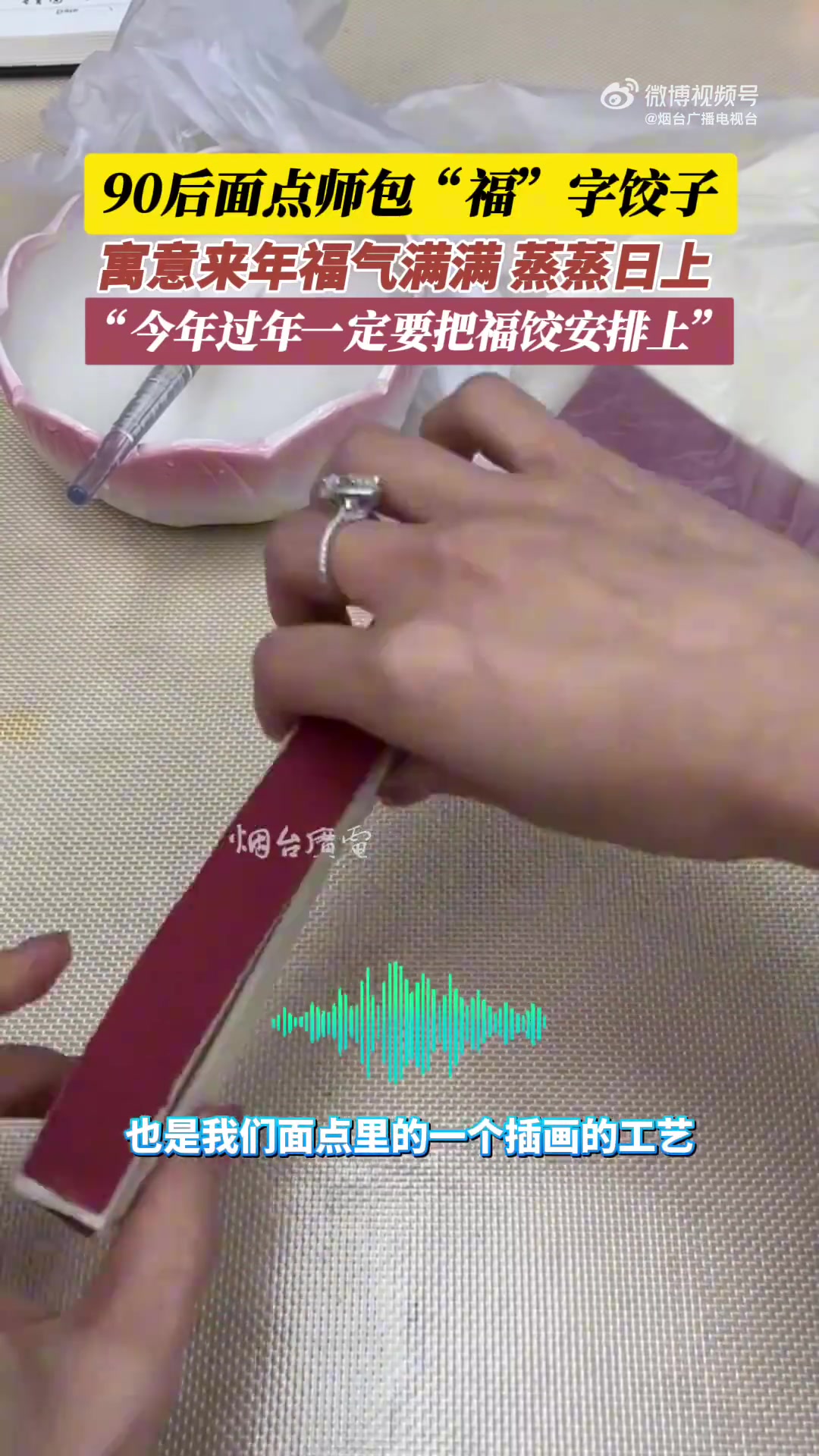 90后面点师包“福”字饺子，寓意来年福气满满，蒸蒸日上