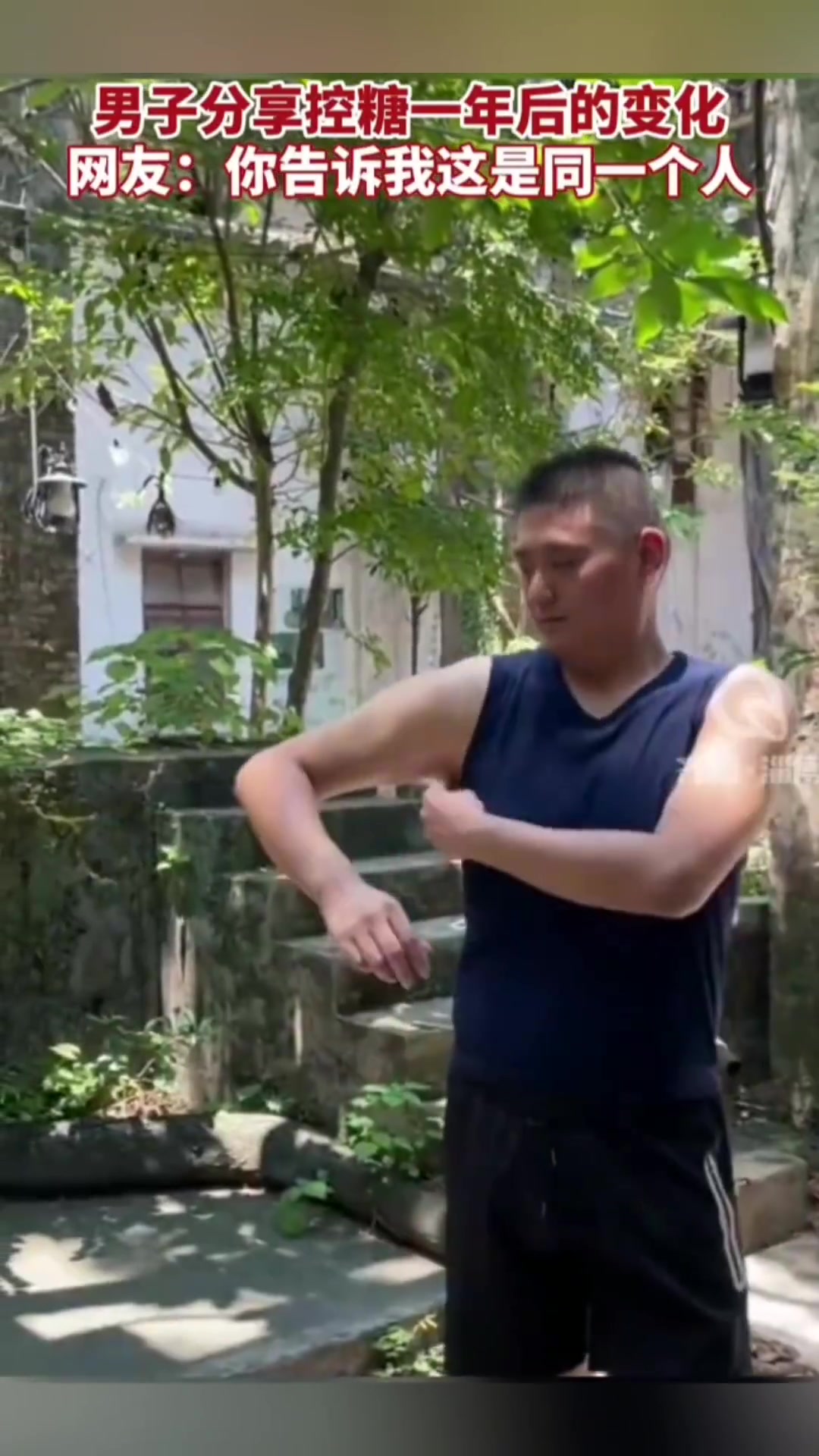 男子晒自己控糖一年的变化，简直是判若两人！